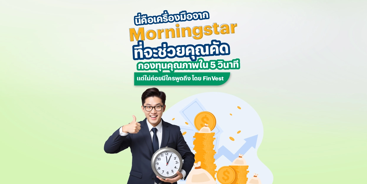 นี่คือเครื่องมือจาก Morningstar ที่จะช่วยคุณคัดกองทุนคุณภาพใน 5 วินาที แต่ไม่ค่อยมีใครพูดถึง โดย FinVest