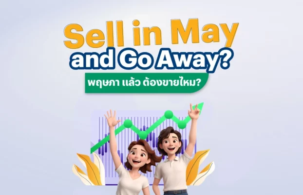 Sell in May and Go Away? พฤษภา แล้ว ต้องขายไหม?