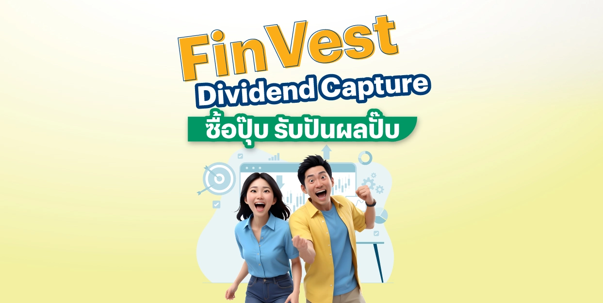 FinVest Dividend Capture ซื้อปุ๊บ รับปันผลปั๊บ!