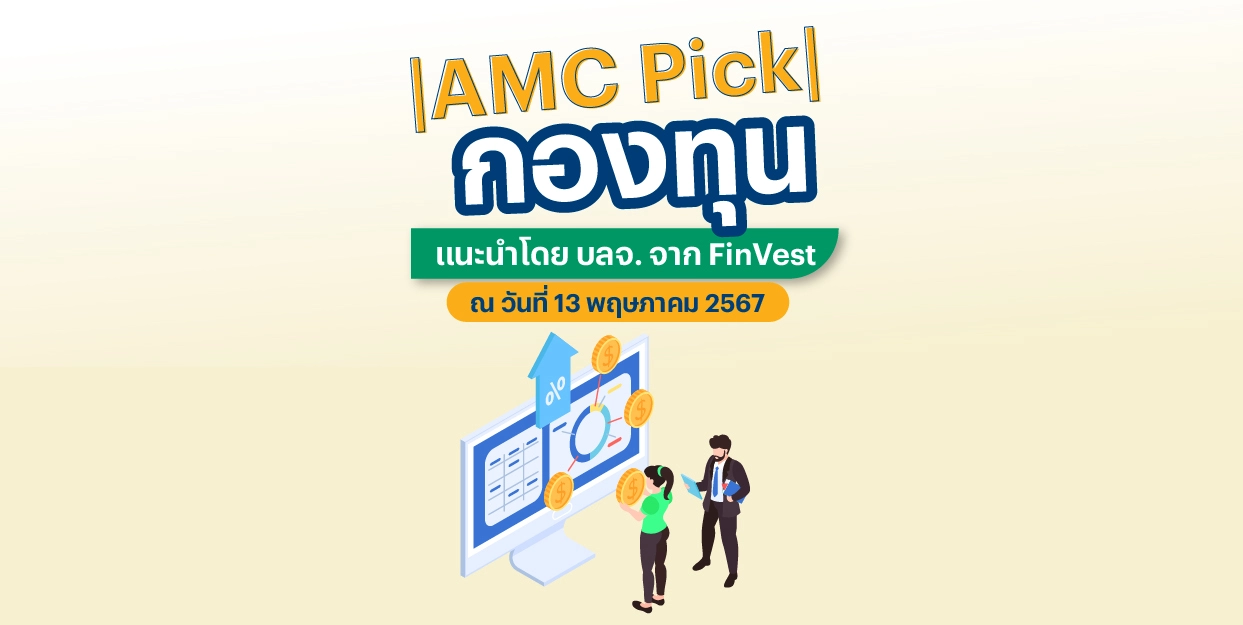 🎯 |AMC Pick| กองทุนแนะนำโดย บลจ. จาก FinVest ณ วันที่ 13 พฤษภาคม 2567
