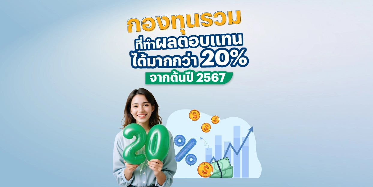 กองทุนรวม ที่ทำ ผลตอบแทน มากกว่า 20% จากต้นปี 2567