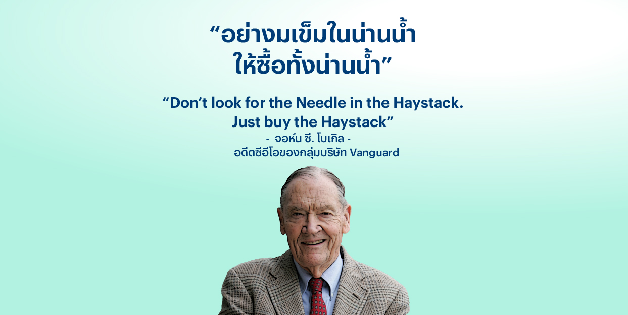 “อย่างมเข็มในน่านน้ำ ให้ซื้อทั้งน่านน้ำ” – จอห์น ซี. โบเกิล อดีตซีอีโอของกลุ่มบริษัท Vanguard
