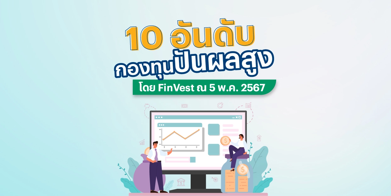 ? 10 อันดับ กองทุนปันผลสูง โดย FinVest ณ วันที่ 5 พฤษภาคม 2567