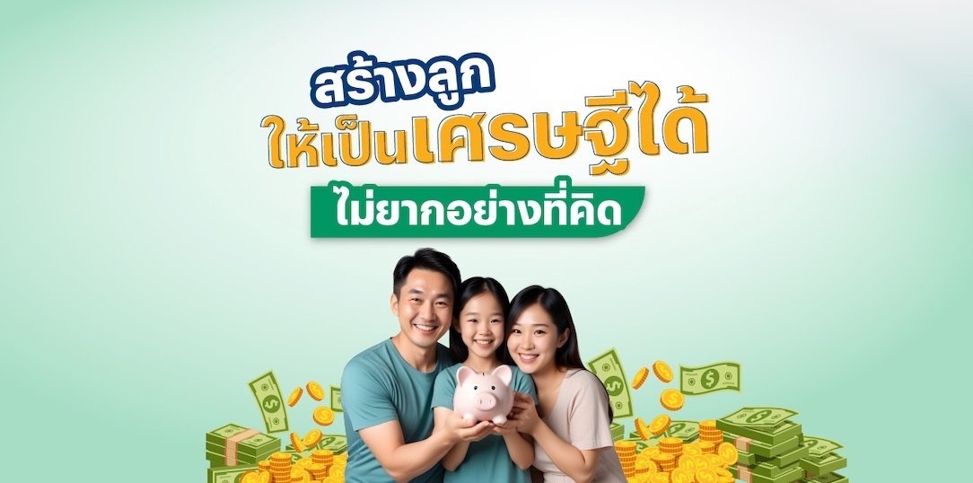 สร้างลูกให้เป็นเศรษฐีได้ ไม่ยากอย่างที่คิด
