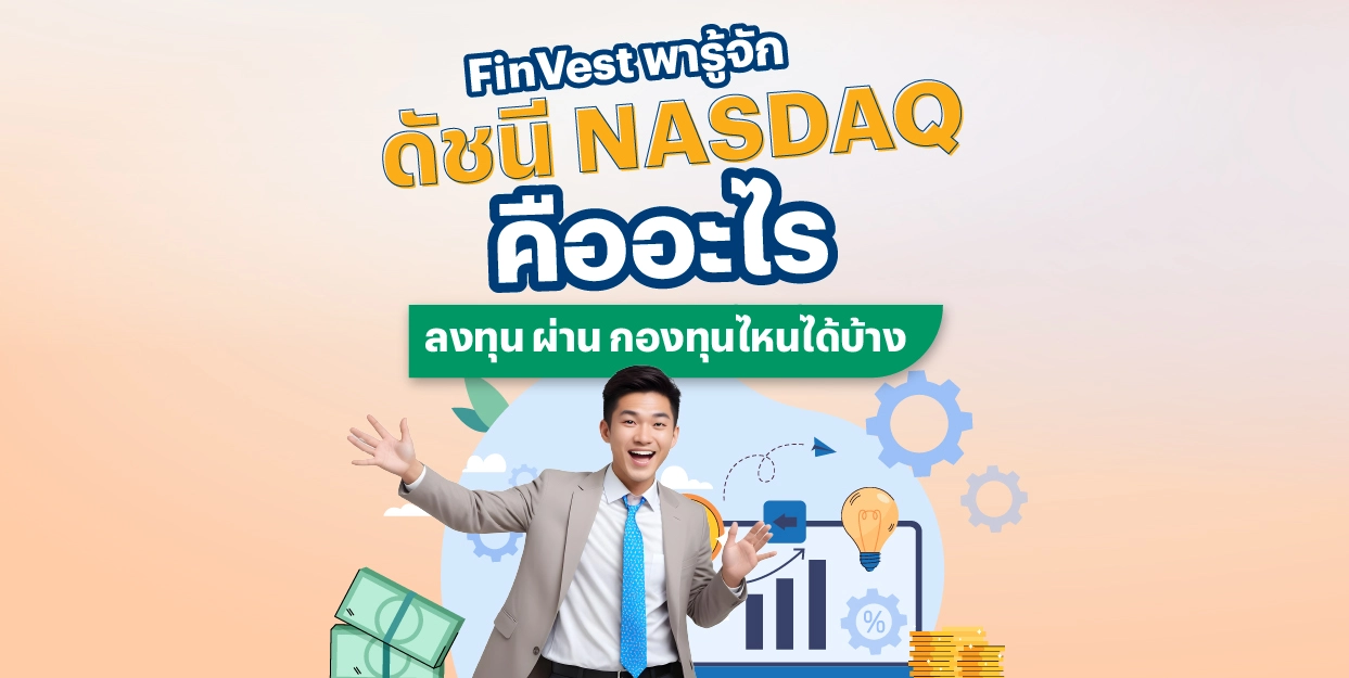 FinVest พารู้จัก ดัชนี Nasdaq คืออะไร ลงทุน ผ่าน กองทุนไหนได้บ้าง