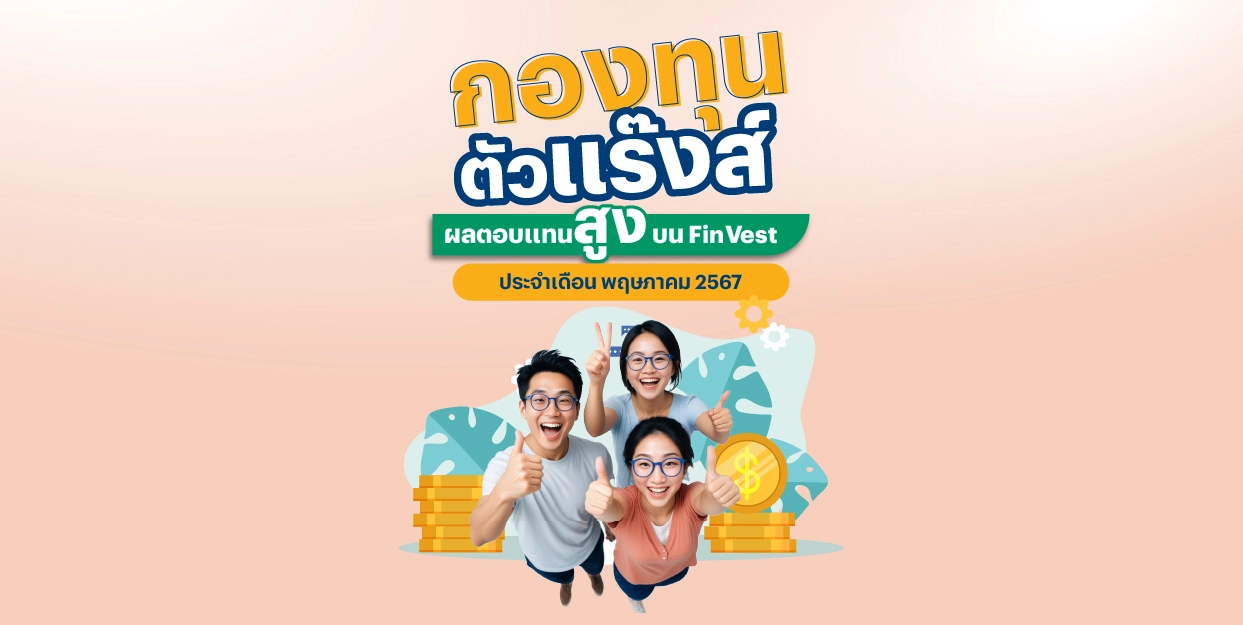 ? กองทุน ตัวแร๊งส์ ผลตอบแทนสูง บน FinVest ประจำเดือน พฤษภาคม 2567