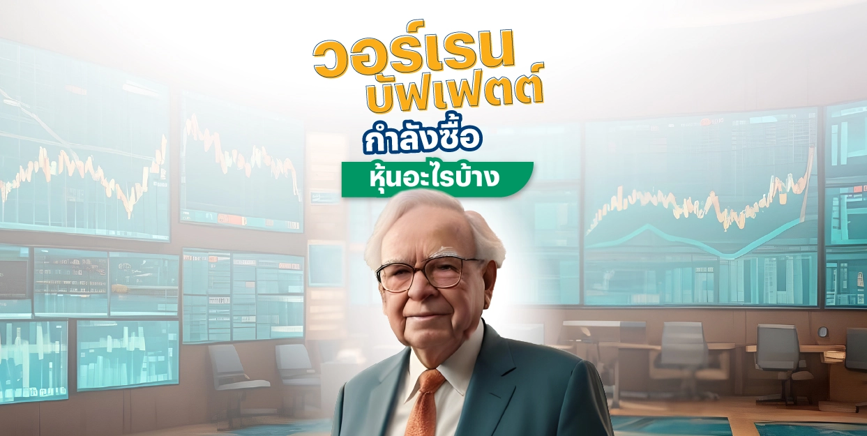 วอร์เรน บัฟเฟตต์ กำลังซื้อหุ้นอะไรบ้าง