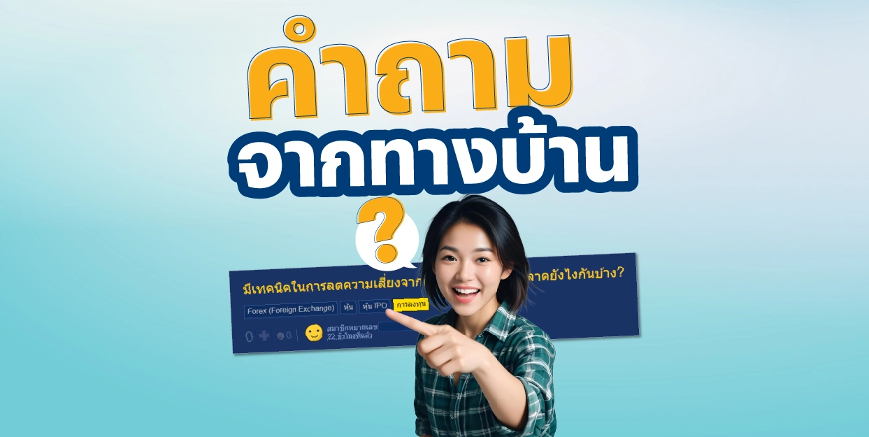 คำถามจากทางบ้าน | มีเทคนิคในการลดความเสี่ยงจากความผันผวนของตลาดยังไงกันบ้าง? ?!?!