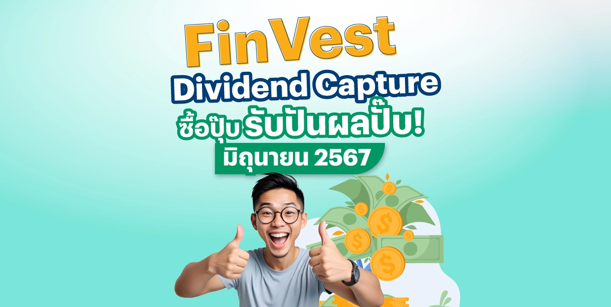 FinVest Dividend Capture มิถุนายน 2567 ซื้อปุ๊บ รับปันผลปั๊บ!