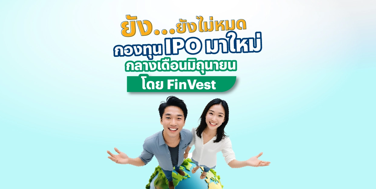 ? ยัง ยังไม่หมด กองทุน IPO มาใหม่กลางเดือนมิถุนายน โดย FinVest