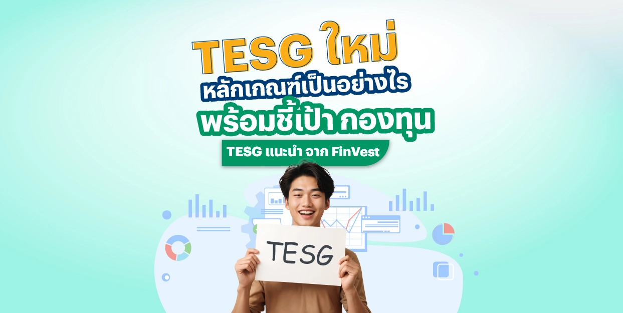 TESG ใหม่ หลักเกณฑ์เป็นอย่างไร พร้อมชี้เป้า กองทุน TESG แนะนำ จาก FinVest