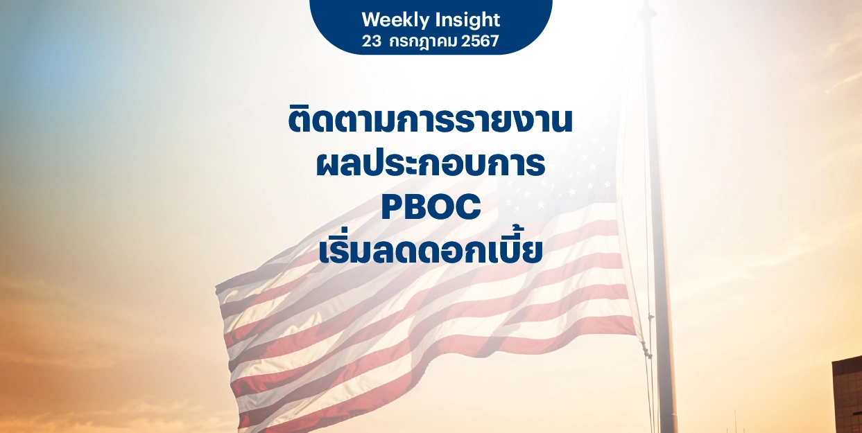 Weekly Insight 23 ก.ค. 2567 | ติดตามการรายงานผลประกอบการ PBOC เริ่มลดดอกเบี้ย