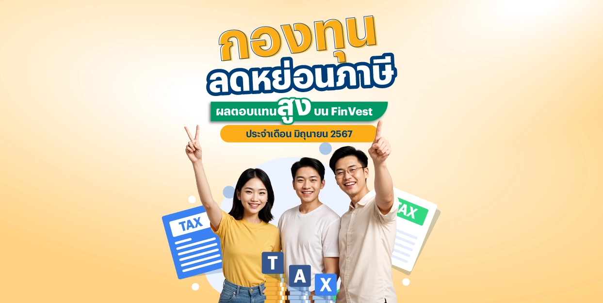 🚀 กองทุนลดหย่อนภาษี ผลตอบแทนสูง บน FinVest ประจำเดือน มิถุนายน 2567
