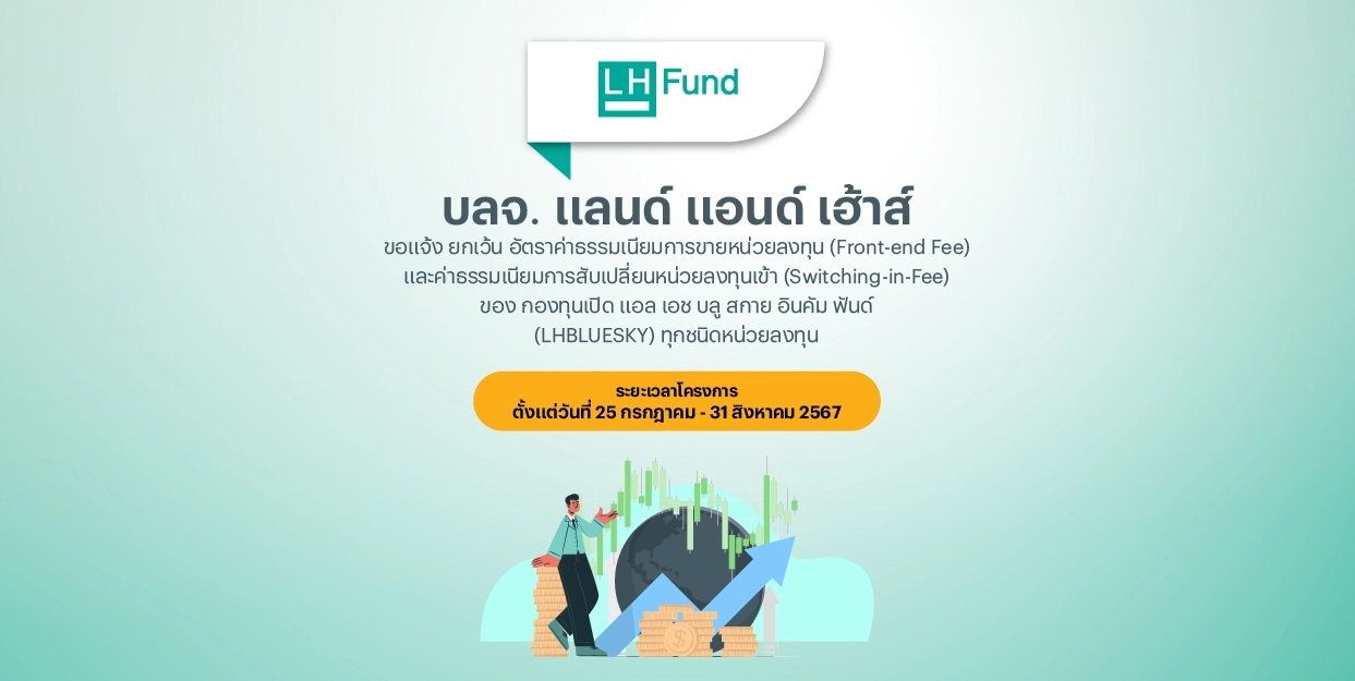 Fin Benefit | LHFund แจ้งยกเว้นค่าธรรมเนียมการขายหน่วยลงทุน และการสับเปลี่ยนหน่วยลงทุนเข้า ของกองทุน LHBLUESKY ตั้งแต่วันที่ 25 ก.ค. – 31 ส.ค. 2567