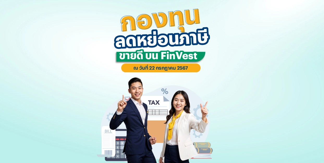 ? กองทุนลดหย่อนภาษี ขายดี บน FinVest ณ วันที่ 22 กรกฎาคม 2567