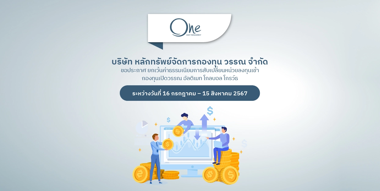 FinBenefit | ONEAM ยกเว้นค่าธรรมเนียมการสับเปลี่ยนหน่วยลงทุนเข้ากองทุน ONE-UGG-RA สำหรับผู้ถือหน่วยลงทุนที่ทำรายการสับเปลี่ยนหน่วยลงทุน จากกองทุน ONE-DISC-RA ระหว่างวันที่ 16 ก.ค. – 15 ส.ค. 2567