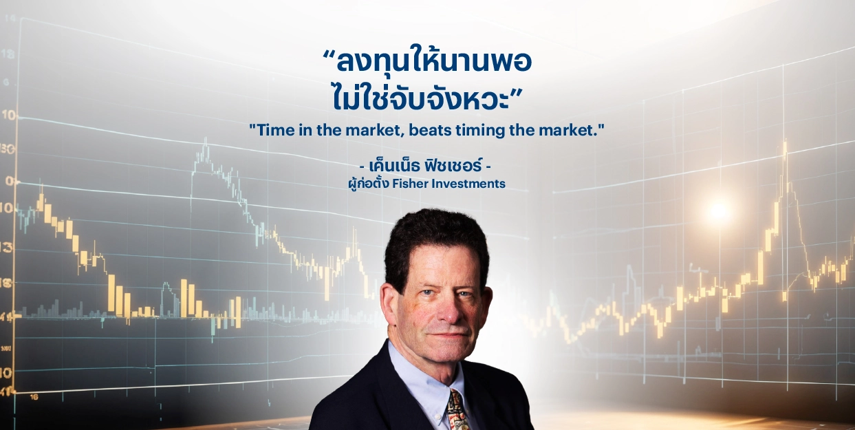 “ลงทุนให้นานพอ ไม่ใช่จับจังหวะ” – เค็นเน็ธ ฟิชเชอร์ ผู้ก่อตั้ง Fisher Investments