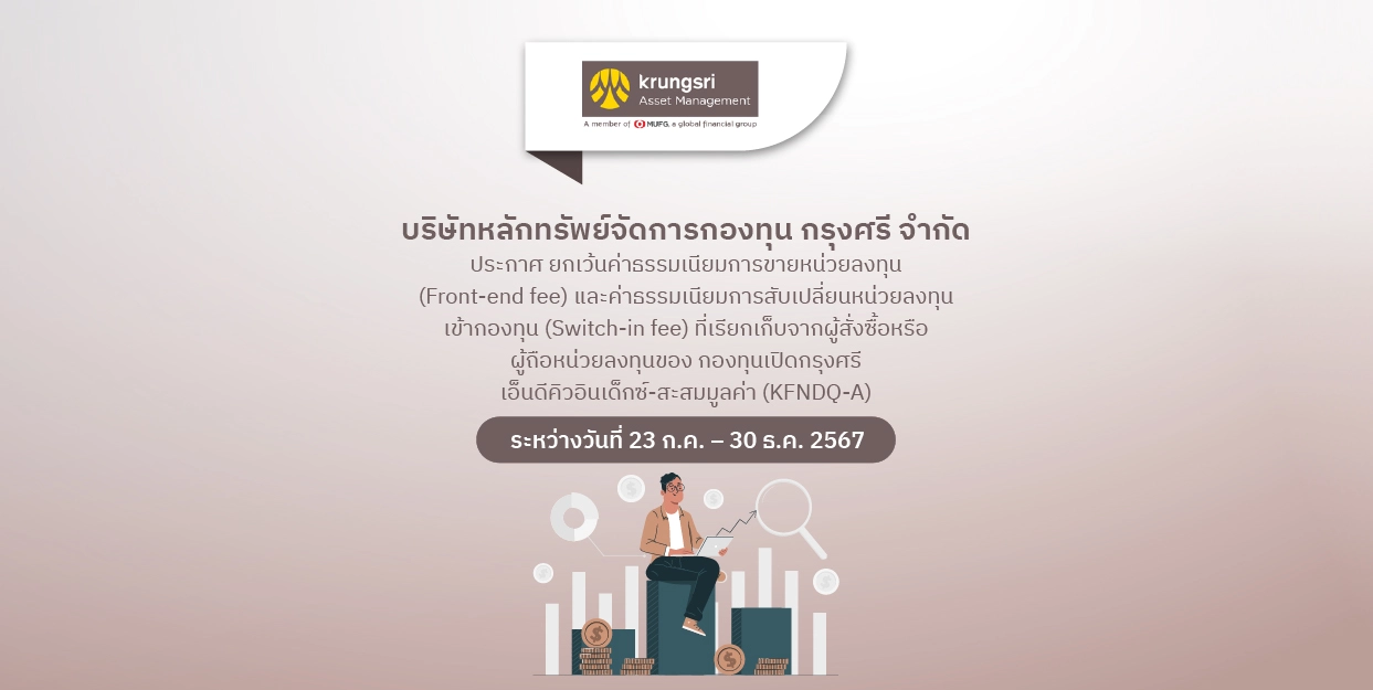 FinBenefit | KSAM ยกเว้นค่าธรรมเนียมการขายหน่วยลงทุน และสับเปลี่ยนหน่วยลงทุนเข้า กองทุน KFNDQ-A ระหว่างวันที่ 23 ก.ค. – 30 ธ.ค. 2567