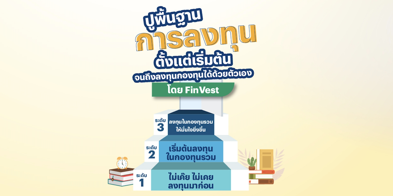 ปูพื้นฐานการลงทุน ตั้งแต่เริ่มต้น จนถึงลงทุนกองทุนได้ด้วยตัวเอง โดย FinVest
