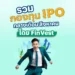 รวมกองทุน IPO กลาง เดือน สิงหาคม โดย FinVest