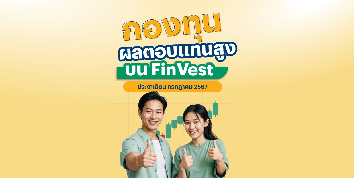 ? กองทุน ผลตอบแทนสูง บน FinVest ประจำเดือน กรกฎาคม 2567