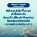 Nikkei 225 ฟื้นแรงเข้าใกล้ระดับก่อนเกิด Black Monday Nasdaq ทะยานต่อ แซงหน้าระดับดังกล่าว