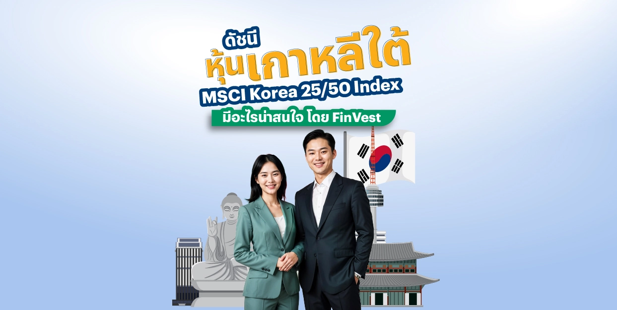 ดัชนีหุ้นเกาหลีใต้ MSCI Korea 25/50 Index มีอะไรน่าสนใจ โดย FinVest
