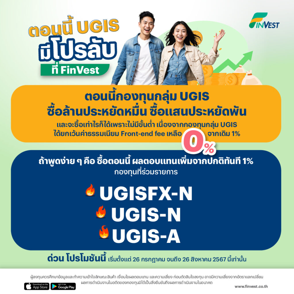? FinVest x UOBAM กองทุนกลุ่ม UGIS ยกเว้นค่าธรรมเนียม Front-end fee เหลือ 0% ตั้งแต่ 26 กรกฎาคม ถึง 26 สิงหาคม 2567 นี้
