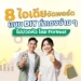 8 ไอเดียจัดพอร์ตแบบ DIY ทำเองง่าย ๆ ไม่ปวดหัว โดย FinVest