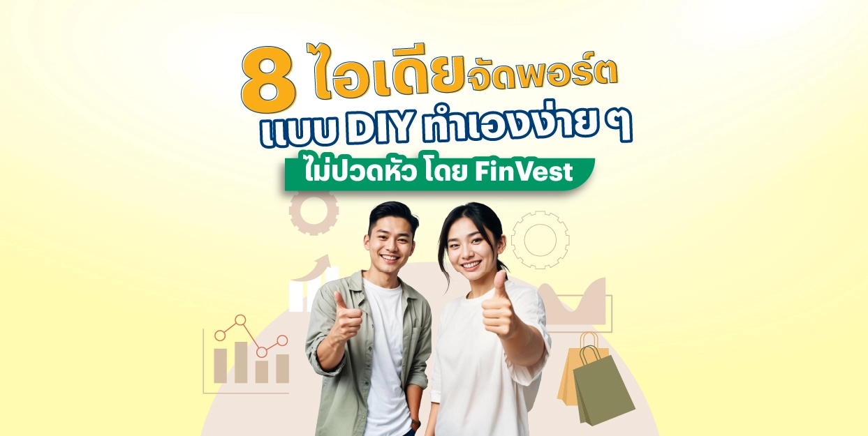 8 ไอเดียจัดพอร์ตแบบ DIY ทำเองง่าย ๆ ไม่ปวดหัว โดย FinVest
