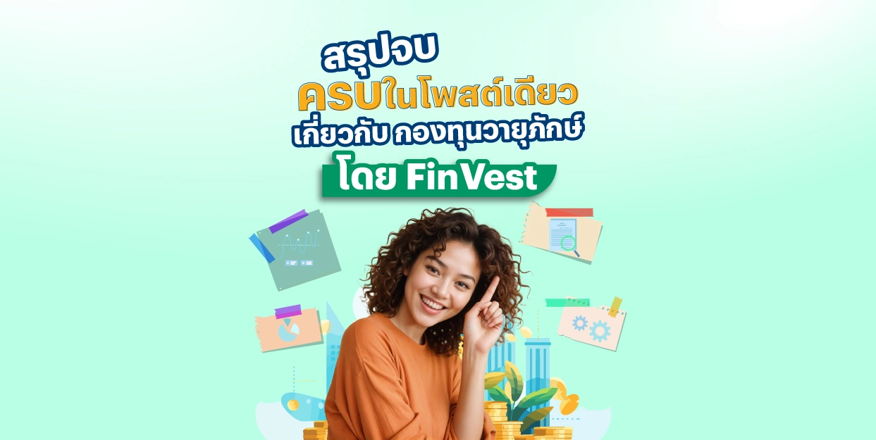 สรุปจบในโพสต์เดียว เกี่ยวกับ กองทุนวายุภักษ์ โดย FinVest