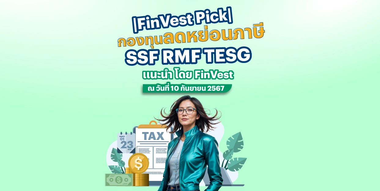⛳️ |FinVest Pick| กองทุนลดหย่อนภาษี SSF RMF TESG แนะนำ โดย FinVest ณ วันที่ 10 กันยายน 2567