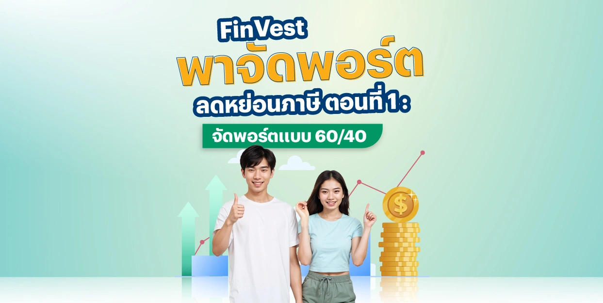 FinVest พาจัดพอร์ตลดหย่อนภาษี ตอนที่ 1 : จัดพอร์ตแบบ 60/40