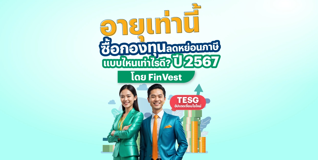 อายุเท่านี้ ซื้อกองทุนลดหย่อนภาษี แบบไหน เท่าไรดี ปี 2567
