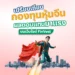 เปรียบเทียบกองทุนจีน ผลตอบแทนมาแรง บนเว็บไซต์ FinVest