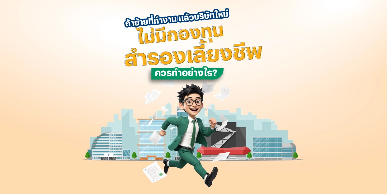 ถ้าย้ายที่ทำงาน แล้วบริษัทใหม่ไม่มี PVD ควรทำอย่างไร?