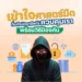 เข้าใจศาสตร์มืดที่แก๊ง Call Center ใช้ควบคุมเรา พร้อมวิธีป้องกันไม่ให้ตกเป็นเหยื่อมิจฉาชีพ โดย FinVest