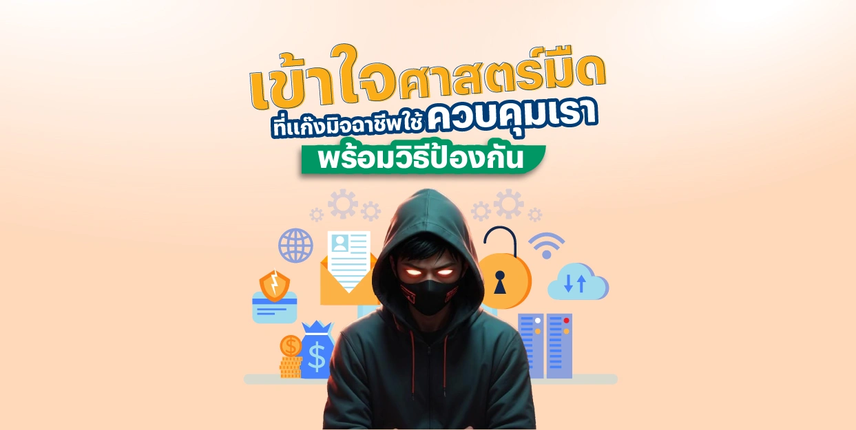 เข้าใจศาสตร์มืดที่แก๊ง Call Center ใช้ควบคุมเรา พร้อมวิธีป้องกันไม่ให้ตกเป็นเหยื่อมิจฉาชีพ โดย FinVest