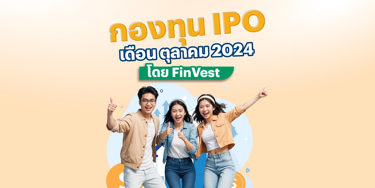 รวมกองทุน IPO เข้าใหม่ เดือนตุลาคม 2024 โดย FinVest