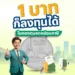 1 บาท ก็ลงทุนใน กองทุนลดหย่อนภาษี ได้