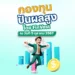 กองทุนปันผลสูง โดย FinVest ณ วันที่ 5 ตุลาคม 2567