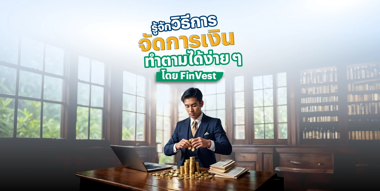 รู้จักวิธีการจัดการเงิน ทำตามได้ง่าย ๆ โดย FinVest