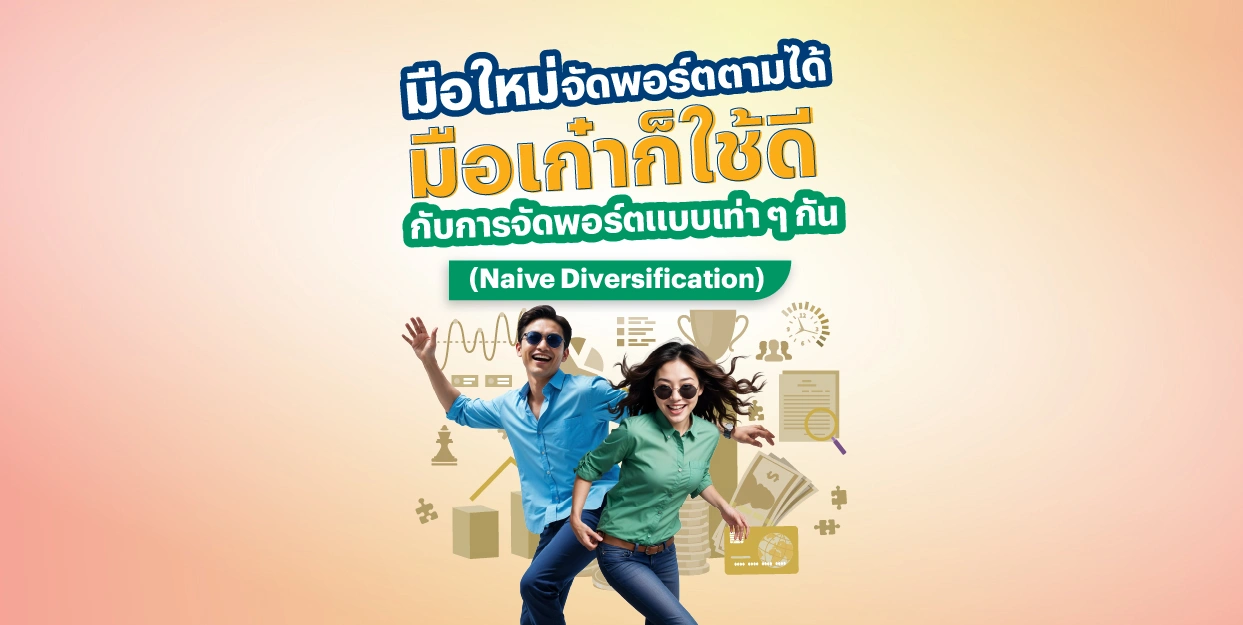 มือใหม่จัดพอร์ตตามได้ มือเก๋าก็ใช้ดี กับการจัดพอร์ตแบบเท่า ๆ กัน (Naive Diversification)
