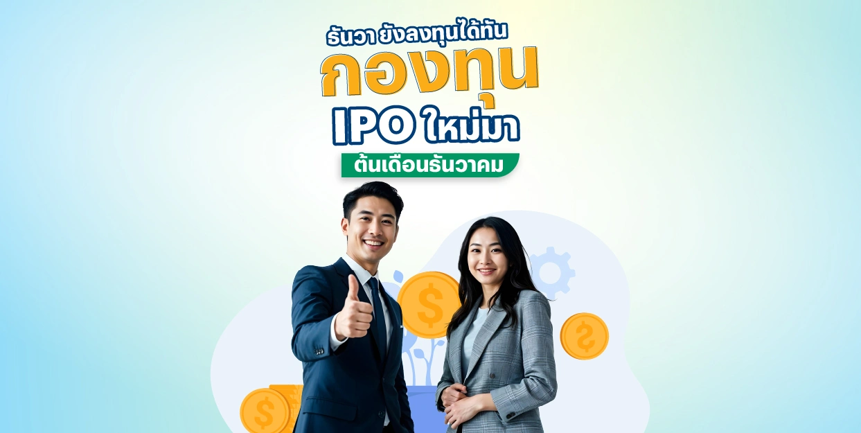 ธันวา ยังลงทุนได้ทัน กับกองทุน IPO ต้นเดือนธันวาคม 2025