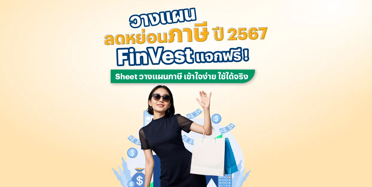 วางแผน ลดหย่อนภาษี ปี 2567 FinVest แจกฟรี ! Sheet วางแผนภาษี เข้าใจง่าย ใช้ได้จริง