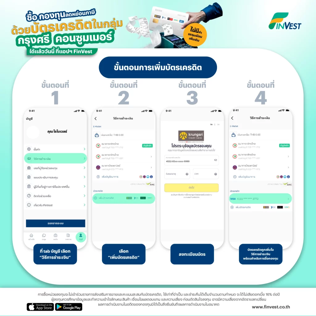 ? ซื้อ กองทุนลดหย่อนภาษี ด้วย บัตรเครดิตในกลุ่มกรุงศรี คอนซูมเมอร์ ได้แล้ววันนี้ ที่แอปฯ FinVest ?