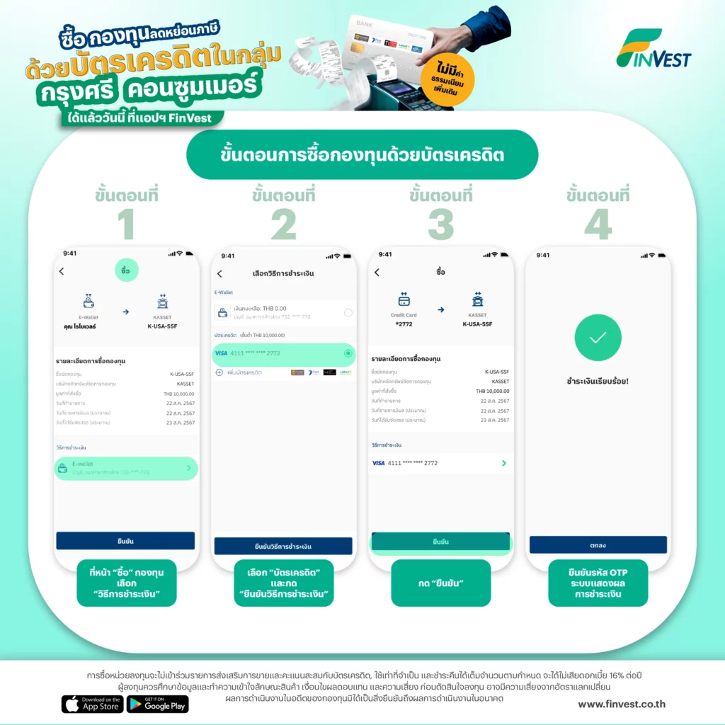 ? ซื้อ กองทุนลดหย่อนภาษี ด้วย บัตรเครดิตในกลุ่มกรุงศรี คอนซูมเมอร์ ได้แล้ววันนี้ ที่แอปฯ FinVest ?