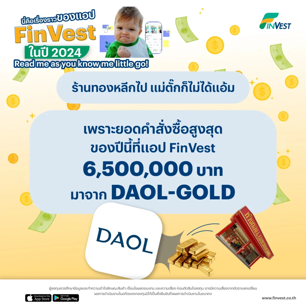 1. ร้านทองหลีกไป แม่ตั๊กก็ไม่ได้แอ้ม เพราะยอดคำสั่งซื้อสูงสุดของปีนี้ที่แอป FinVest 6,500,000 บาท มาจาก DAOL-GOLD