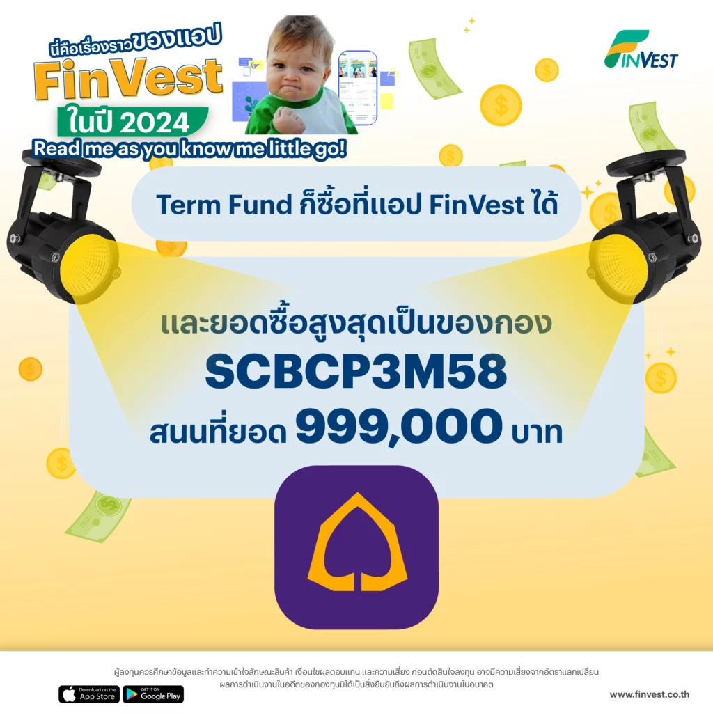 2. Term Fund ก็ซื้อที่แอป FinVest ได้ และยอดซื้อสูงสุดเป็นของกอง SCBCP3M58 สนนที่ยอด 999,000 บาท