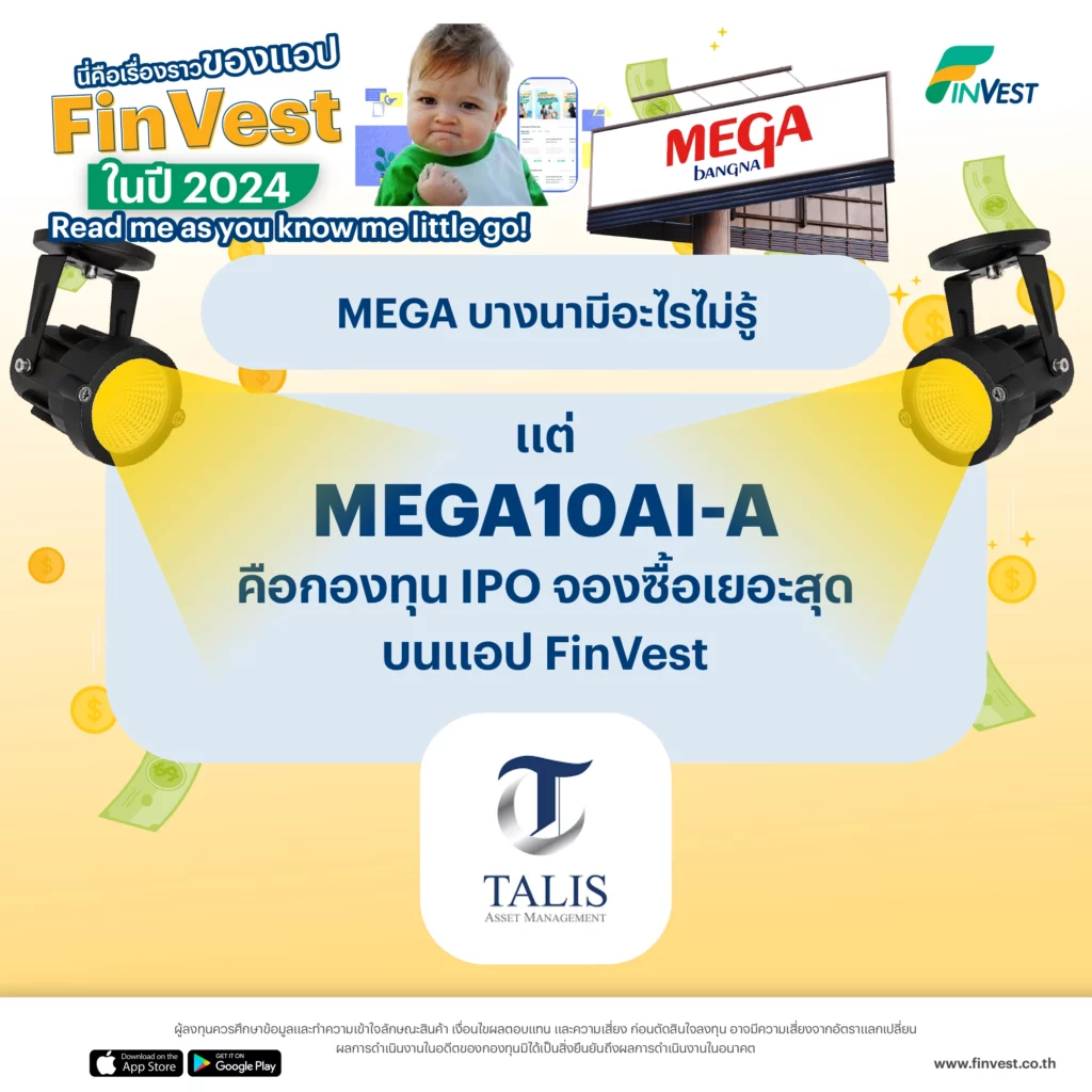 3. MEGA บางนามีอะไรไม่รู้ แต่ MEGA10AI-A คือกองทุน IPO จองซื้อเยอะสุดบนแอป FinVest